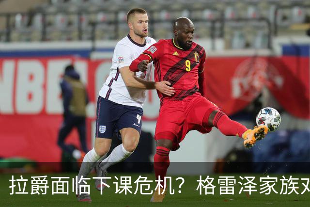拉爵面临下课危机？格雷泽家族对其管理颇为不满