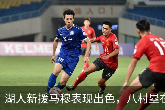 湖人新援马穆表现出色，八村塁在快船也展现实力